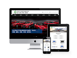 响应式营销型汽车配件类网站