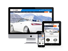 响应式汽车发动机配件类网站