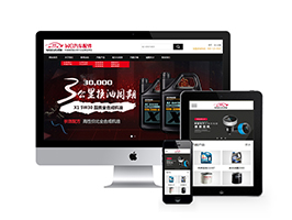 汽车配件润滑油产品展示企业网站