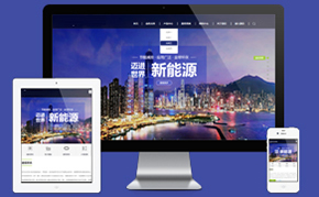 响应式高端企业集团类网站