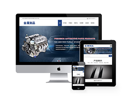 响应式金属制品汽车配件类网站