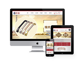 响应式五金配件家私家具类网站