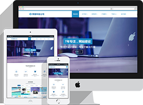 HTML5网站建设企业响应式网站